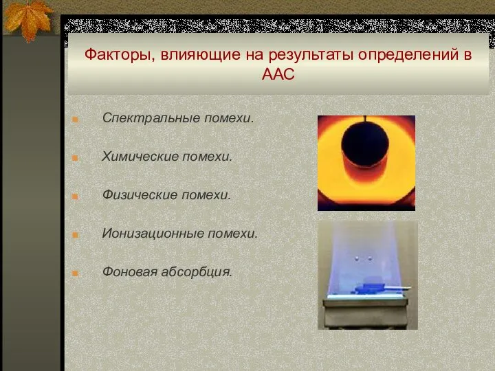 Факторы, влияющие на результаты определений в ААС Спектральные помехи. Химические помехи. Физические