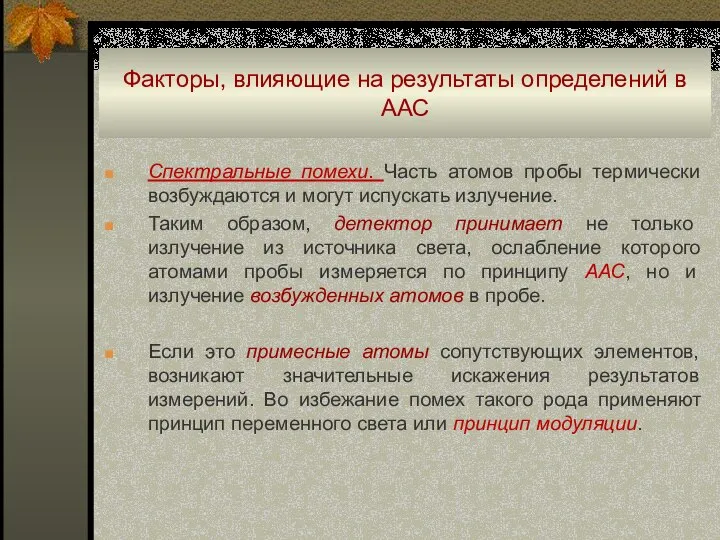 Факторы, влияющие на результаты определений в ААС Спектральные помехи. Часть атомов пробы