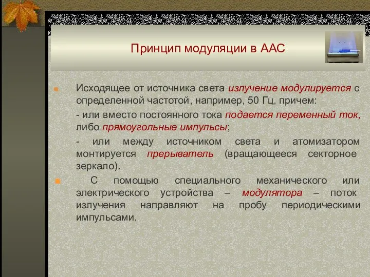 Принцип модуляции в ААС Исходящее от источника света излучение модулируется с определенной