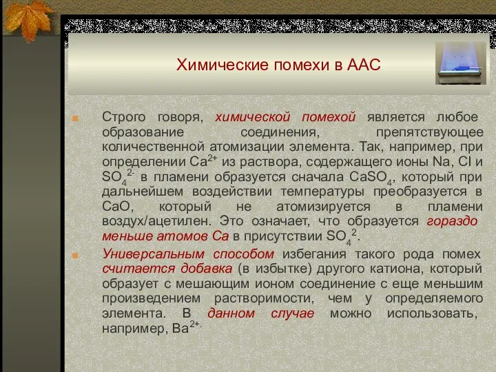 Химические помехи в ААС Строго говоря, химической помехой является любое образование соединения,