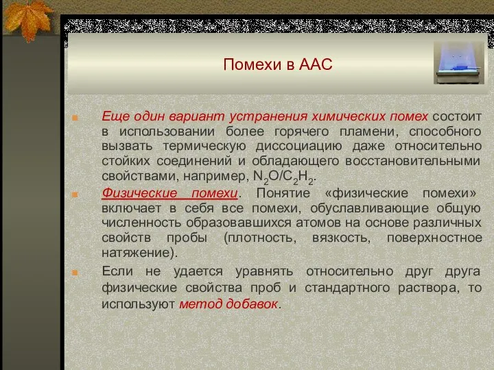 Помехи в ААС Еще один вариант устранения химических помех состоит в использовании