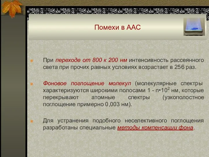 Помехи в ААС При переходе от 800 к 200 нм интенсивность рассеянного