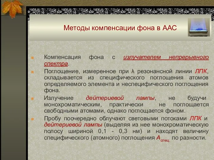 Методы компенсации фона в ААС Компенсация фона с излучателем непрерывного спектра. Поглощение,