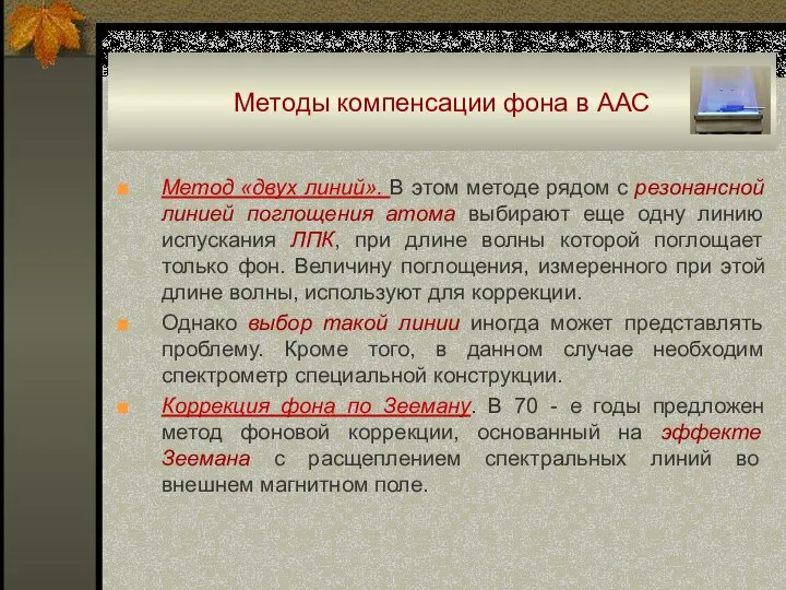 Методы компенсации фона в ААС ■ Метод «двух линий». В этом методе