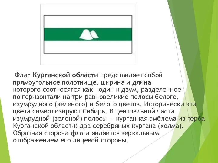 Флаг Курганской области представляет собой прямоугольное полотнище, ширина и длина которого соотносятся