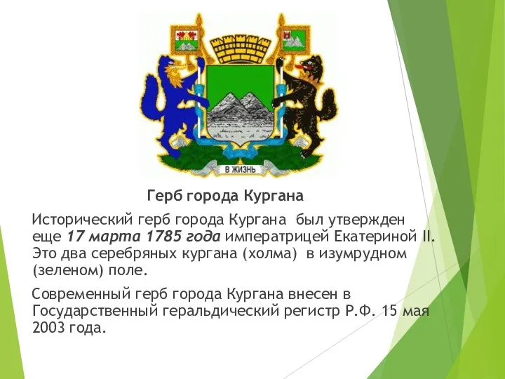 Герб города Кургана Исторический герб города Кургана был утвержден еще 17 марта