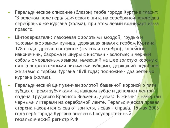 Геральдическое описание (блазон) герба города Кургана гласит: "В зеленом поле геральдического щита