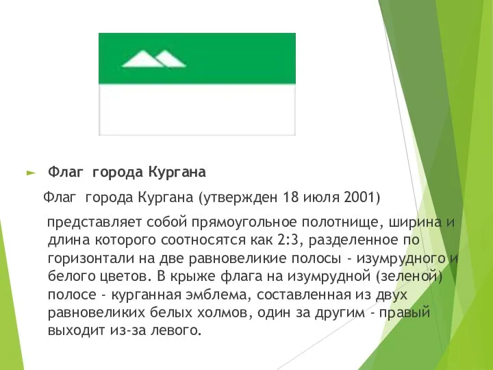 Флаг города Кургана Флаг города Кургана (утвержден 18 июля 2001) представляет собой