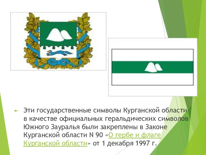 Эти государственные символы Курганской области в качестве официальных геральдических символов Южного Зауралья