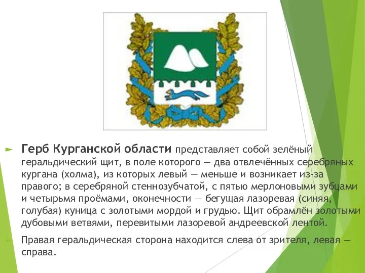 Герб Курганской области представляет собой зелёный геральдический щит, в поле которого —