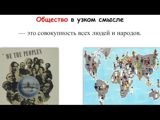 Общество в узком смысле — это совокупность всех людей и народов.