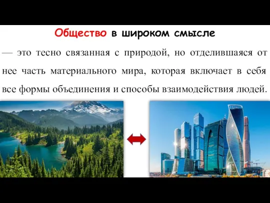 Общество в широком смысле — это тесно связанная с природой, но отделившаяся