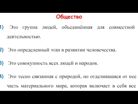 Общество Это группа людей, объединённая для совместной деятельностью. Это определенный этап в