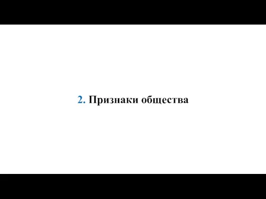 2. Признаки общества