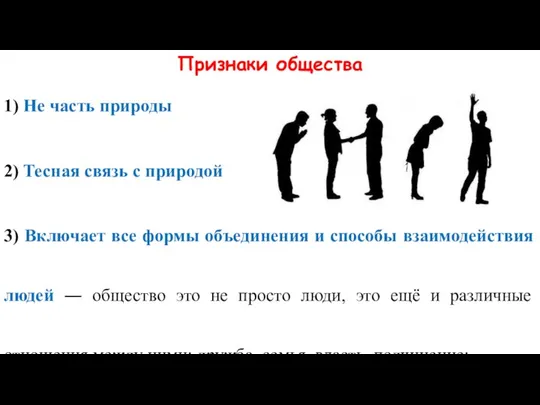 Признаки общества 1) Не часть природы 2) Тесная связь с природой 3)