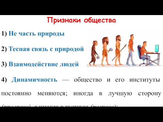 Признаки общества 1) Не часть природы 2) Тесная связь с природой 3)