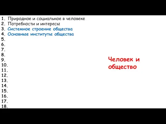 1. Природное и социальное в человеке 2. Потребности и интересы 3. Системное