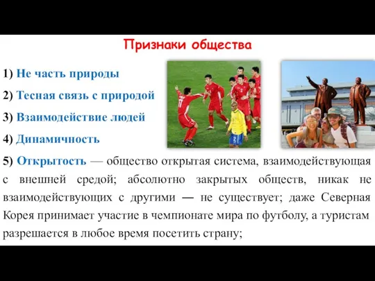 Признаки общества 1) Не часть природы 2) Тесная связь с природой 3)