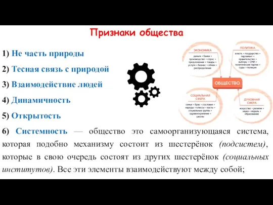 Признаки общества 1) Не часть природы 2) Тесная связь с природой 3)