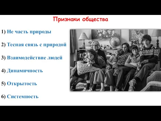 Признаки общества 1) Не часть природы 2) Тесная связь с природой 3)