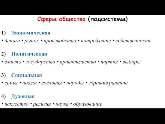 Сферы общества (подсистемы) 1) Экономическая • деньги • рынок • производство •