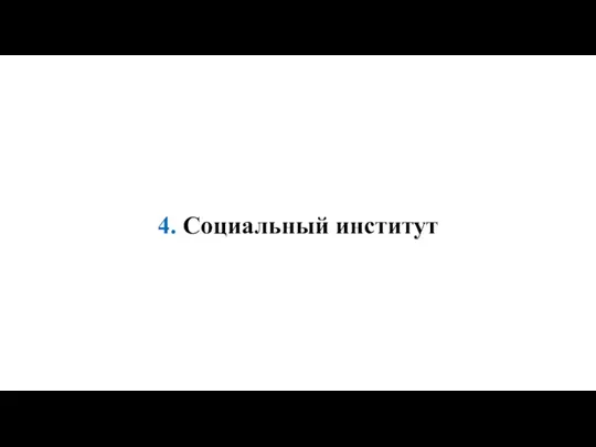 4. Социальный институт