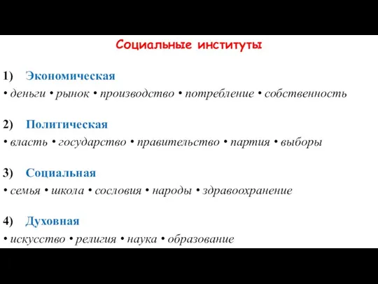 Социальные институты 1) Экономическая • деньги • рынок • производство • потребление