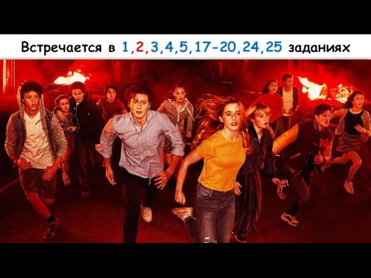 Встречается в 1,2,3,4,5,17-20,24,25 заданиях