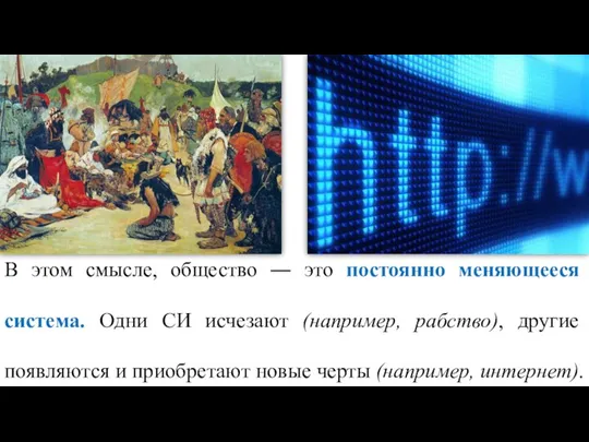 В этом смысле, общество ― это постоянно меняющееся система. Одни СИ исчезают