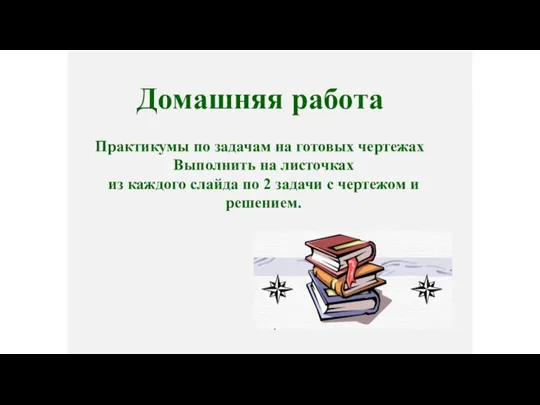 Домашняя работа Практикумы по задачам на готовых чертежах Выполнить на листочках из