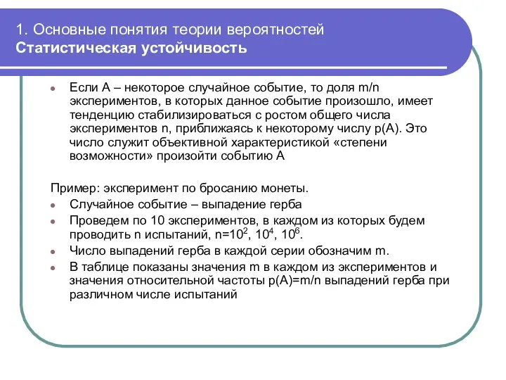 1. Основные понятия теории вероятностей Статистическая устойчивость Если А – некоторое случайное