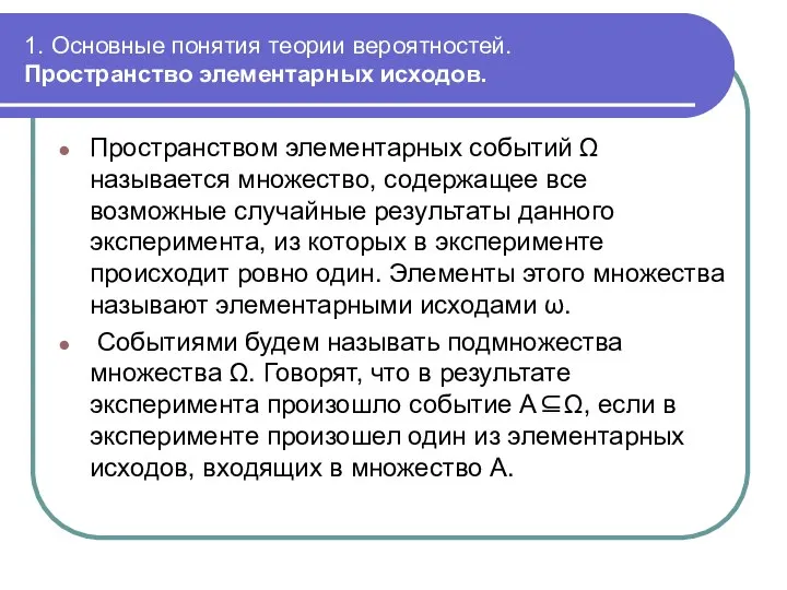 1. Основные понятия теории вероятностей. Пространство элементарных исходов. Пространством элементарных событий Ω