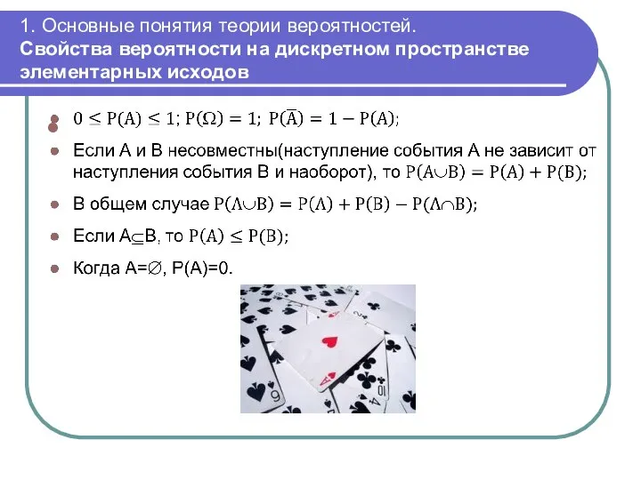 1. Основные понятия теории вероятностей. Свойства вероятности на дискретном пространстве элементарных исходов