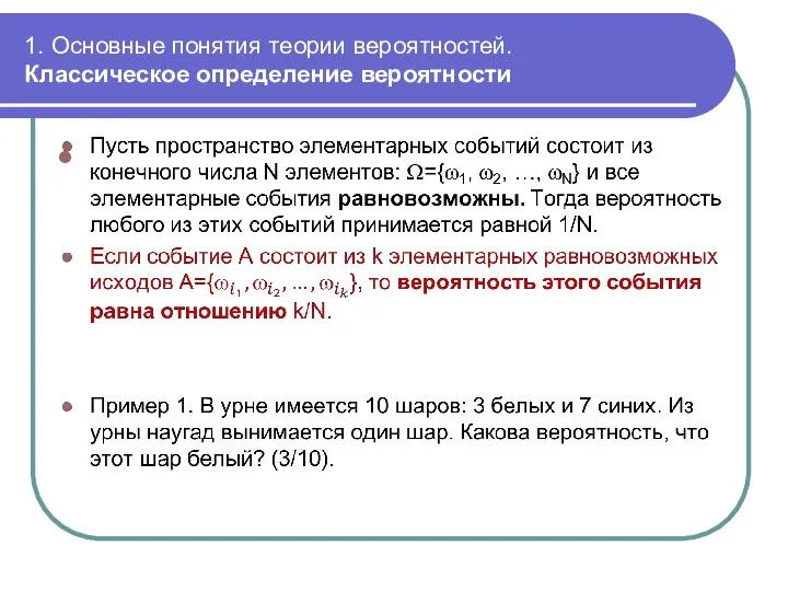 1. Основные понятия теории вероятностей. Классическое определение вероятности