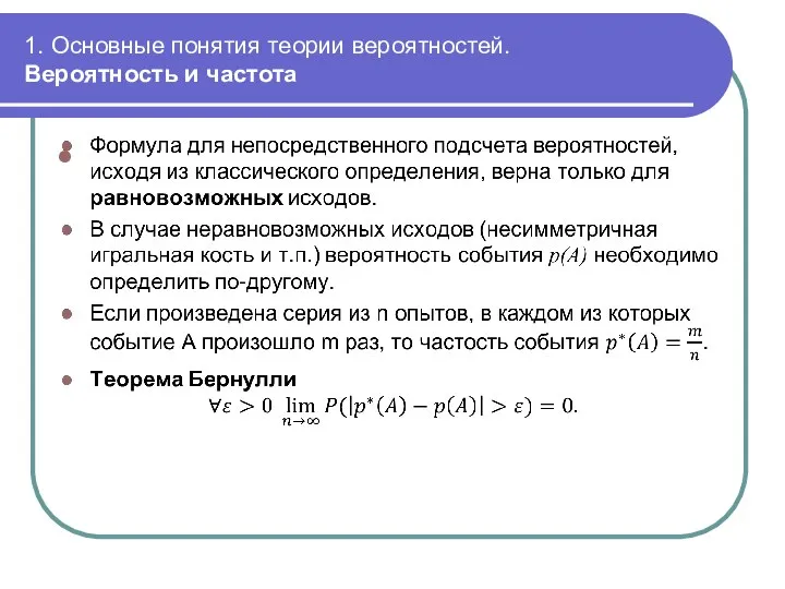 1. Основные понятия теории вероятностей. Вероятность и частота