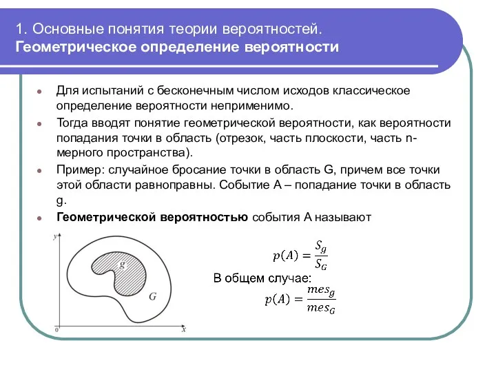 1. Основные понятия теории вероятностей. Геометрическое определение вероятности Для испытаний с бесконечным