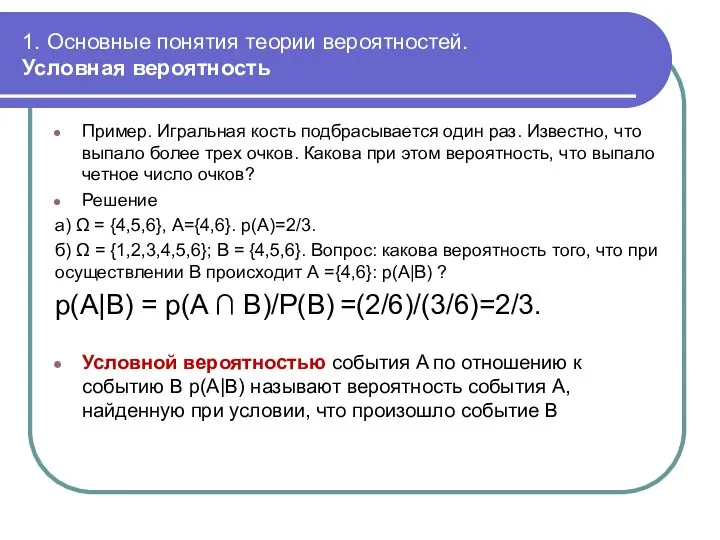 1. Основные понятия теории вероятностей. Условная вероятность Пример. Игральная кость подбрасывается один