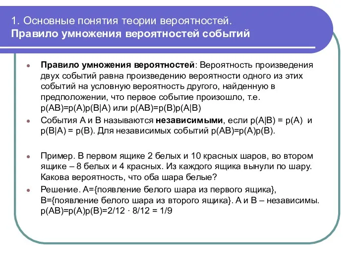 1. Основные понятия теории вероятностей. Правило умножения вероятностей событий Правило умножения вероятностей: