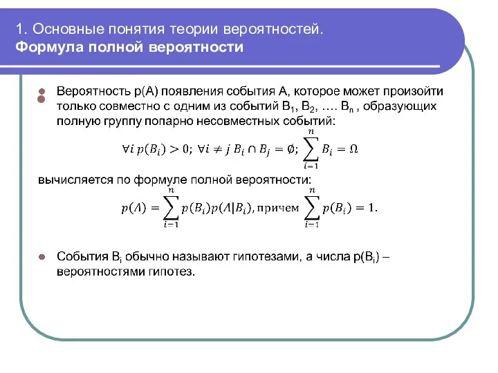 1. Основные понятия теории вероятностей. Формула полной вероятности