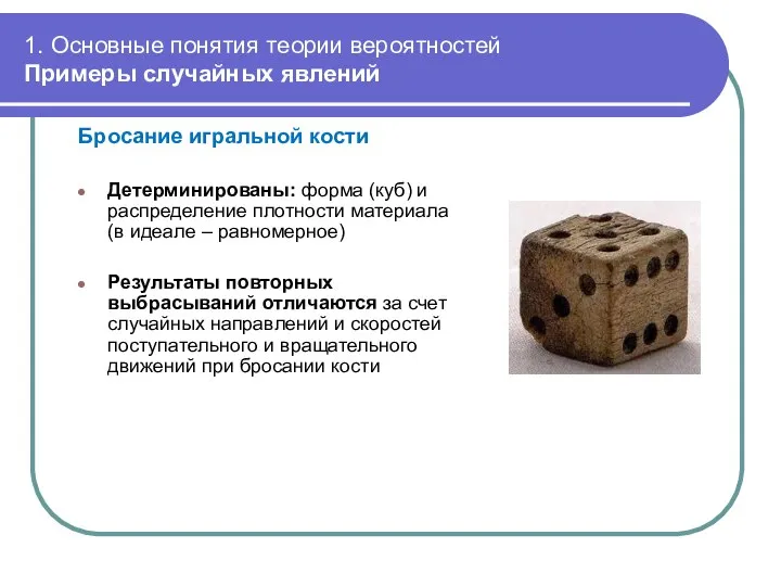 1. Основные понятия теории вероятностей Примеры случайных явлений Бросание игральной кости Детерминированы: