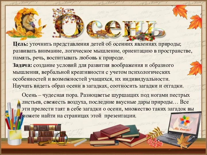 Осень – чудесная пора. Разноцветье шуршащих под ногами пестрых листьев, свежесть воздуха,