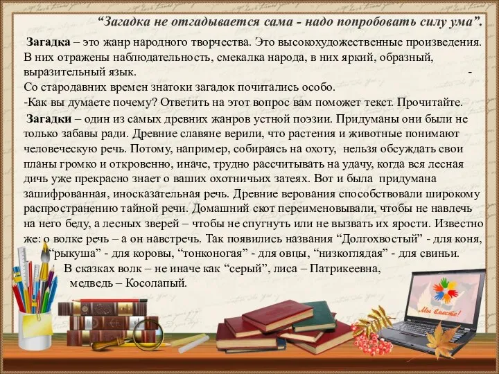 “Загадка не отгадывается сама - надо попробовать силу ума”. Загадка – это