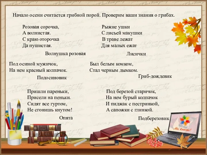 Начало осени считается грибной порой. Проверим ваши знания о грибах. Розовая сорочка,