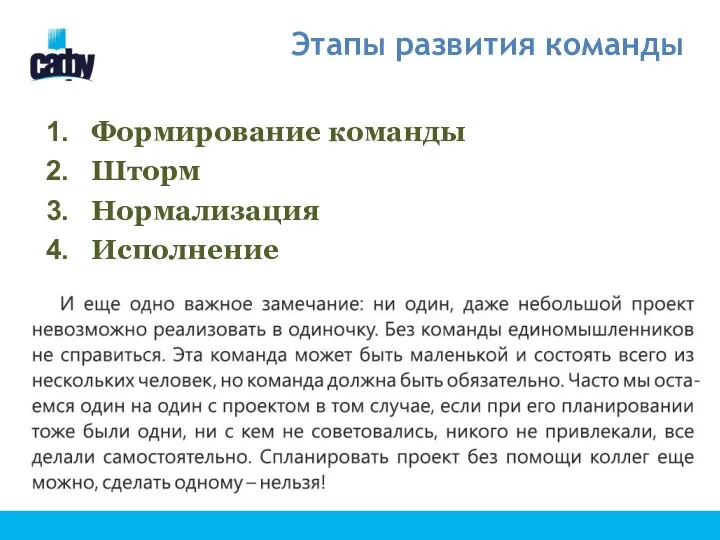 Этапы развития команды Формирование команды Шторм Нормализация Исполнение