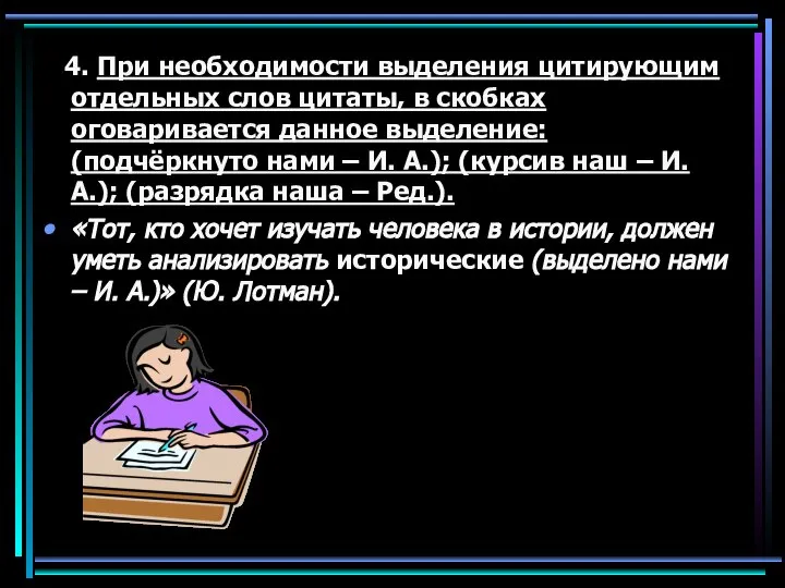 4. При необходимости выделения цитирующим отдельных слов цитаты, в скобках оговаривается данное