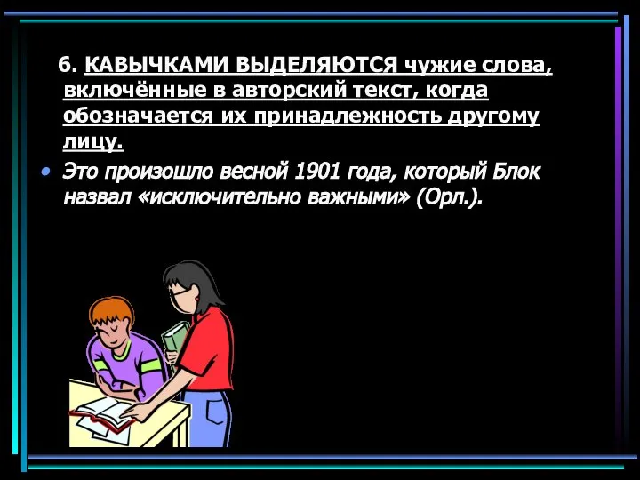 6. КАВЫЧКАМИ ВЫДЕЛЯЮТСЯ чужие слова, включённые в авторский текст, когда обозначается их