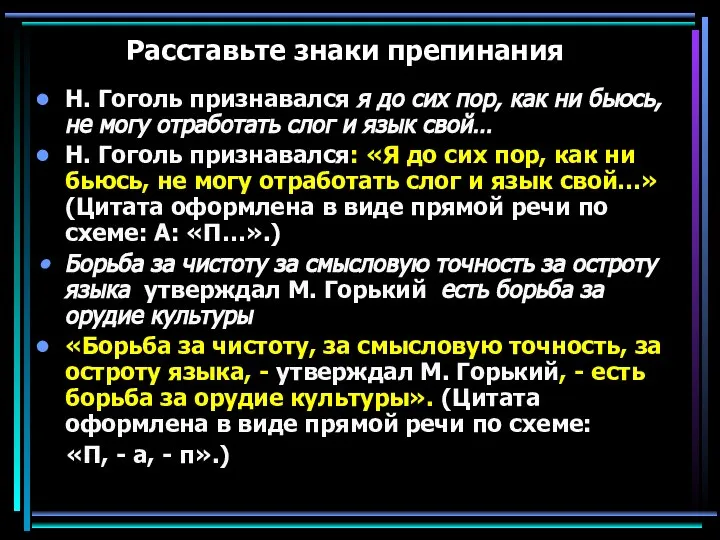 Расставьте знаки препинания Н. Гоголь признавался я до сих пор, как ни