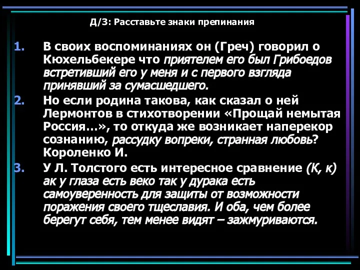 Д/З: Расставьте знаки препинания В своих воспоминаниях он (Греч) говорил о Кюхельбекере