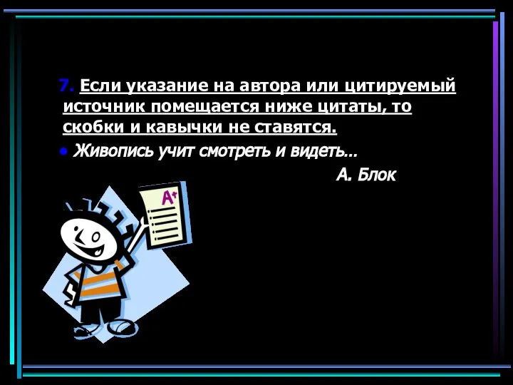 7. Если указание на автора или цитируемый источник помещается ниже цитаты, то