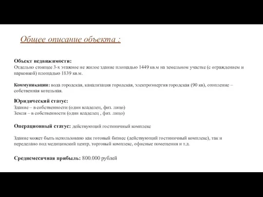 Общее описание объекта : Объект недвижимости: Отдельно стоящее 3-х этажное не жилое